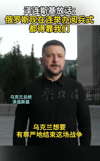 泽连斯基直接撂狠话：俄罗斯想办红场阅兵，能不能安全办完，还得看乌克兰的脸色！
 