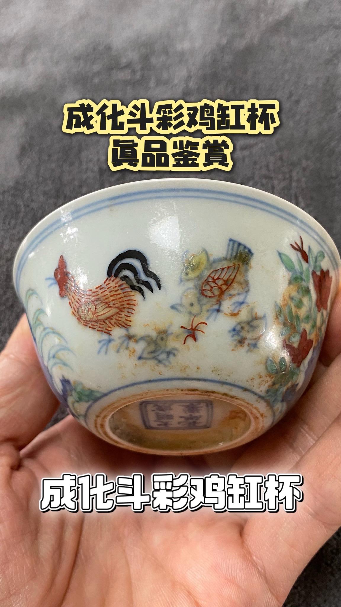 大明成化斗彩鸡缸杯真品欣赏，典型成化斗彩特征；“成化的平等青、麻仓土”，老化痕迹