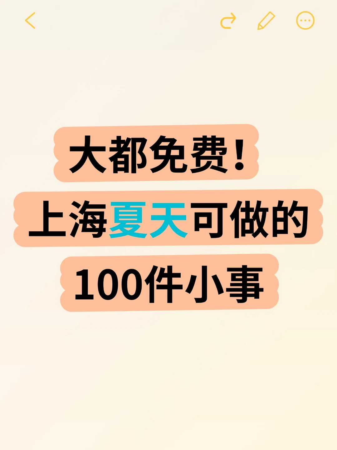 大都免费！上海夏天可以做的100件小事