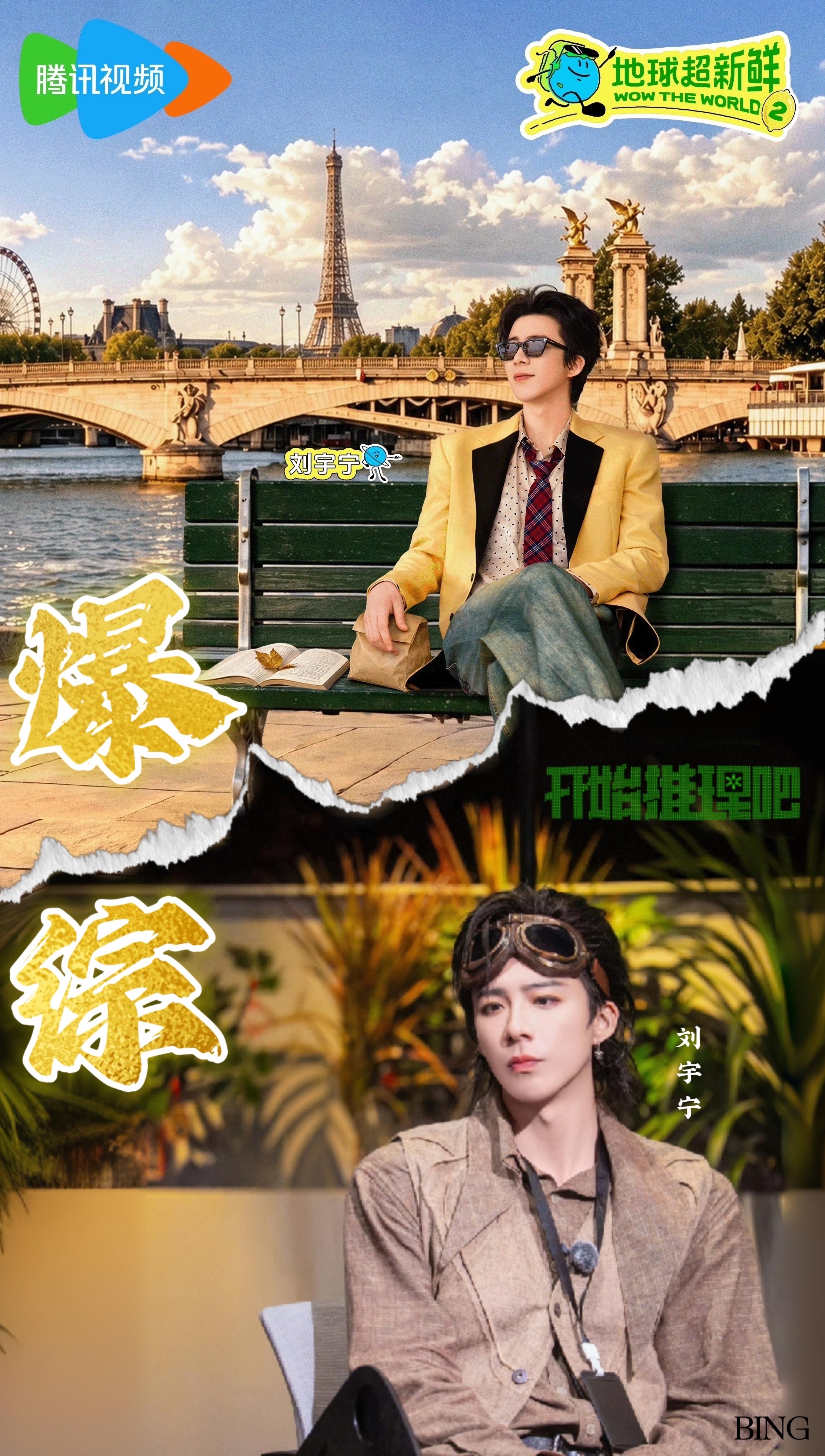 刘宇宁堪称综艺爆款制造机，《地球超新鲜2》再次跻身爆款俱乐部，站内数据断层领跑、