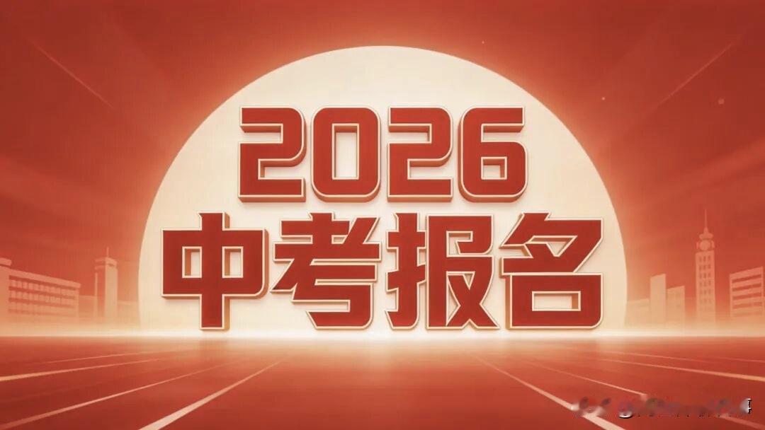 外地学生到石家庄以社会考生身份参加中考，还是明智选择吗？
2026年石家庄中考报