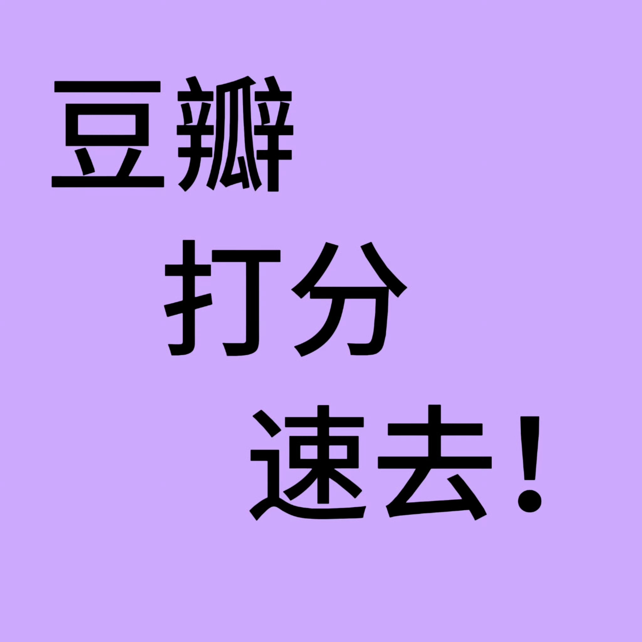 1.五星好评，2.去👍🏻与剧情相关，3.投诉无脑黑，攻击艺人长相的。 