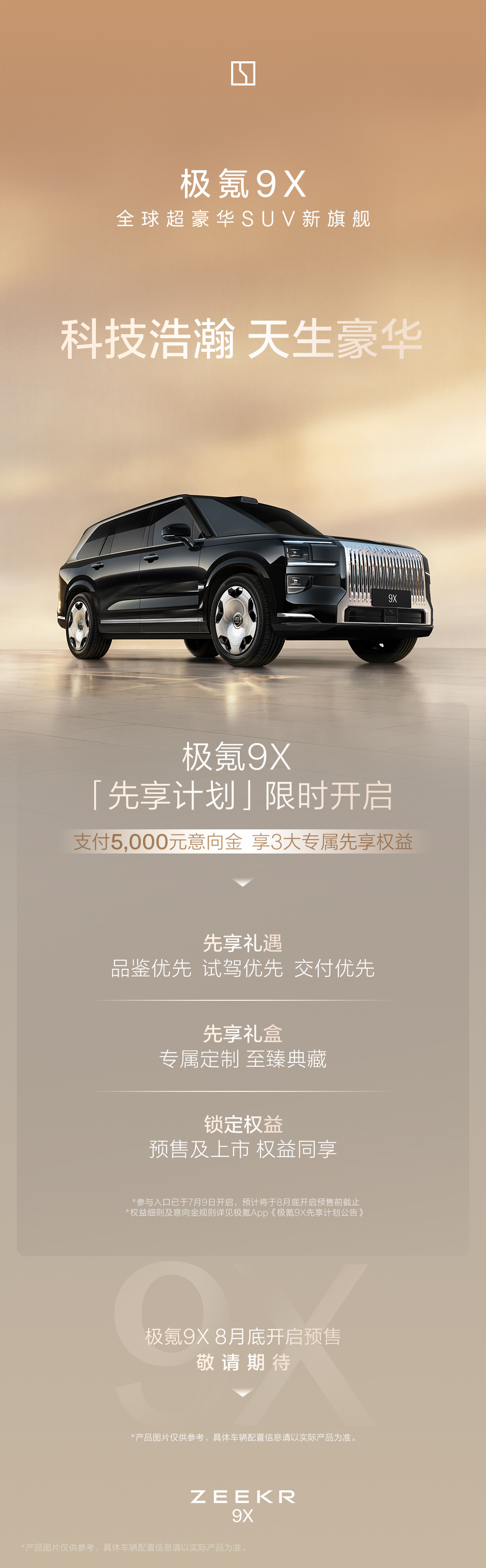 浩瀚 - S 架构暨极氪 9X 技术发布会，亮点很多给大家汇总一下新车定位与先享