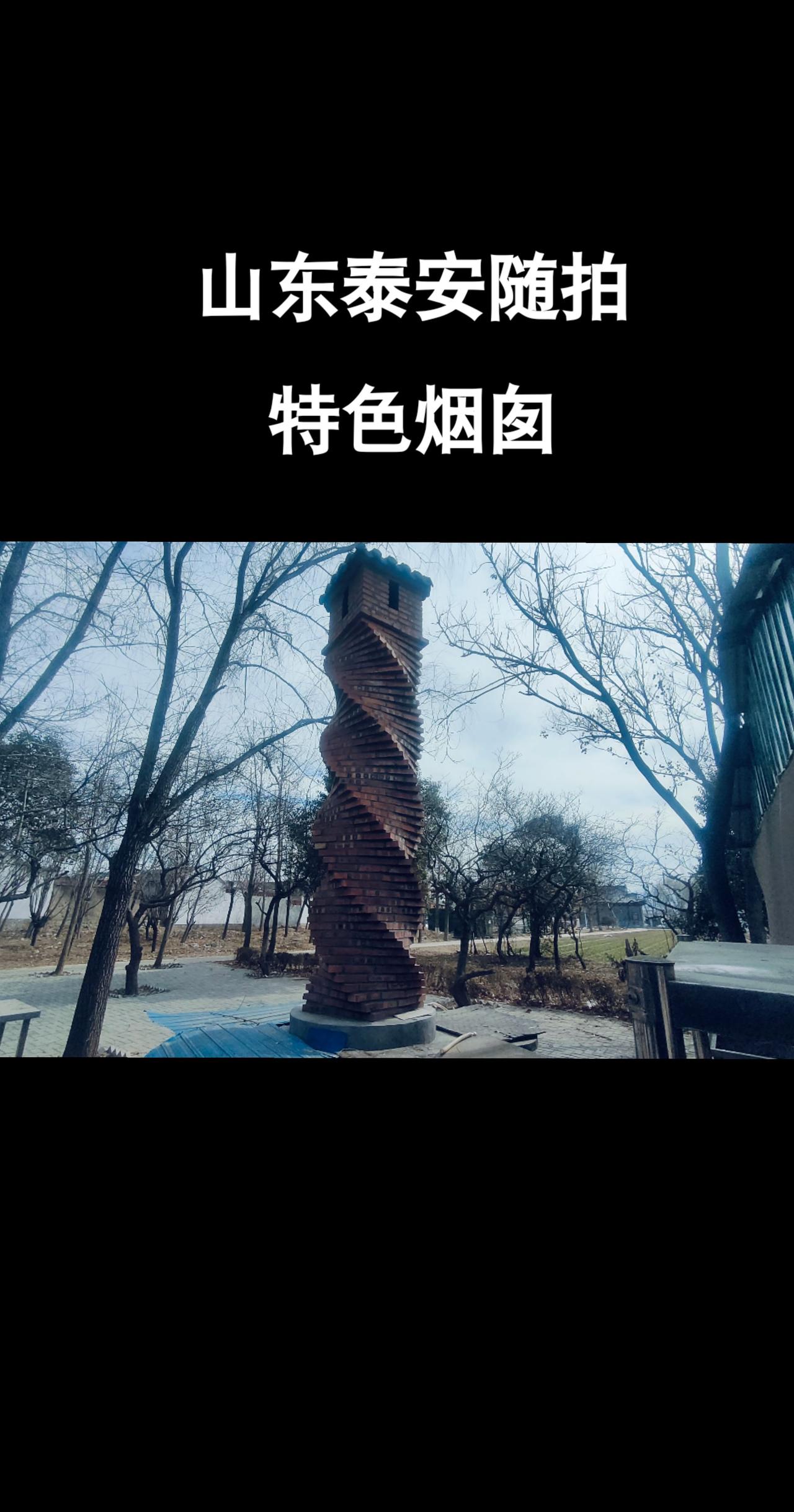 特色山东泰安烟囱奇特