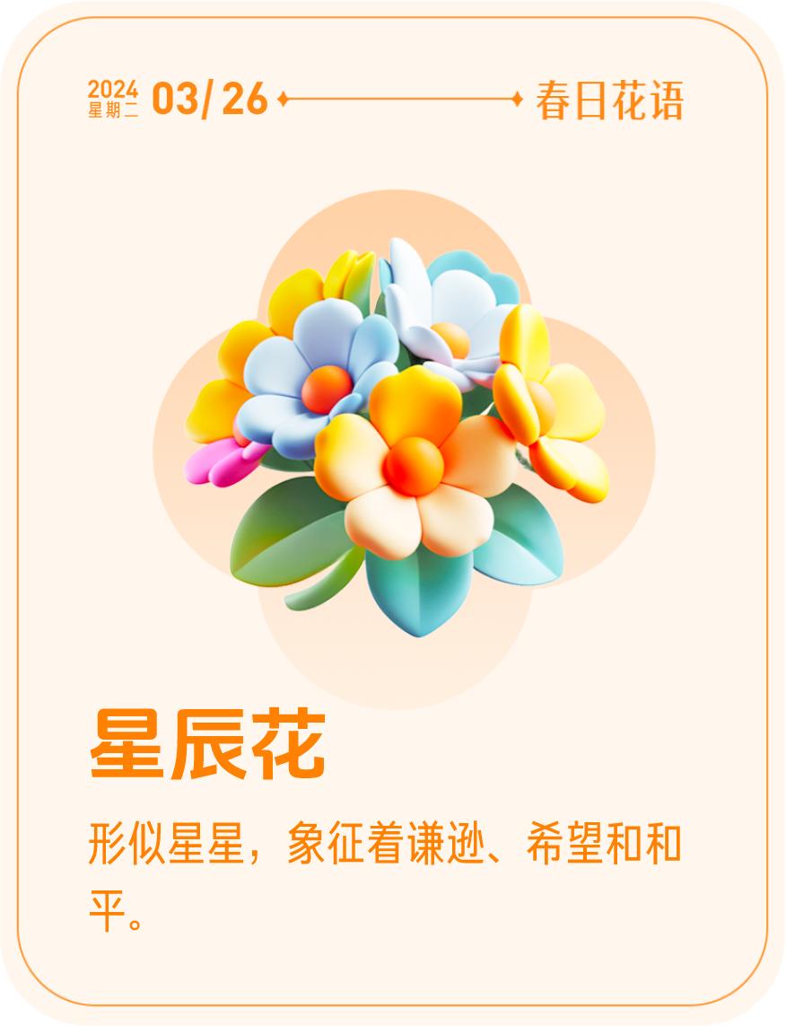 #春日花语#我抽到了「🌸星辰花花语卡」🔗戳这里👉快来一起玩春日扭蛋机，送自