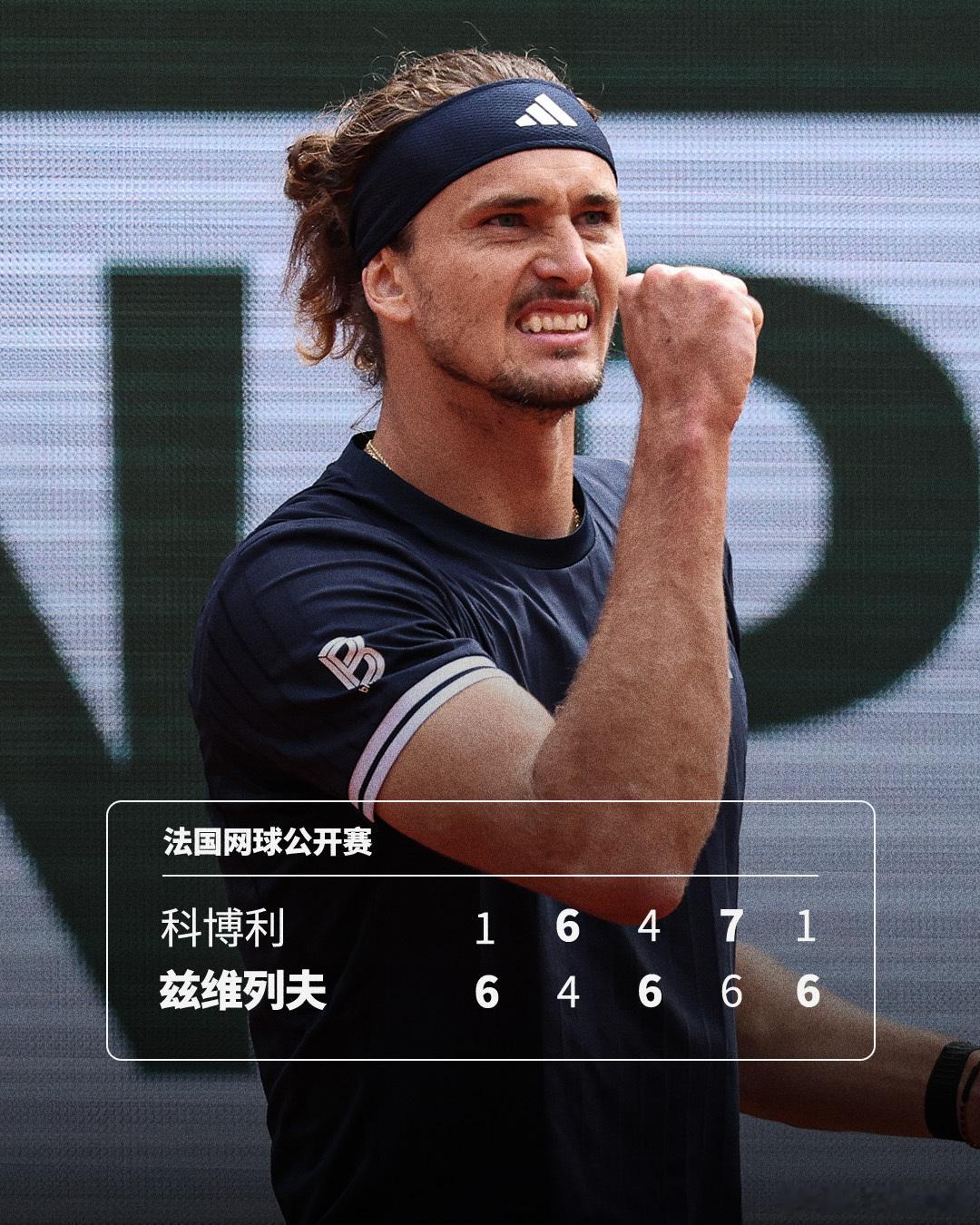 兹维列夫加冕大满贯首冠🏆法网2026 男单决赛，2号种子兹维列夫两度大比分领先
