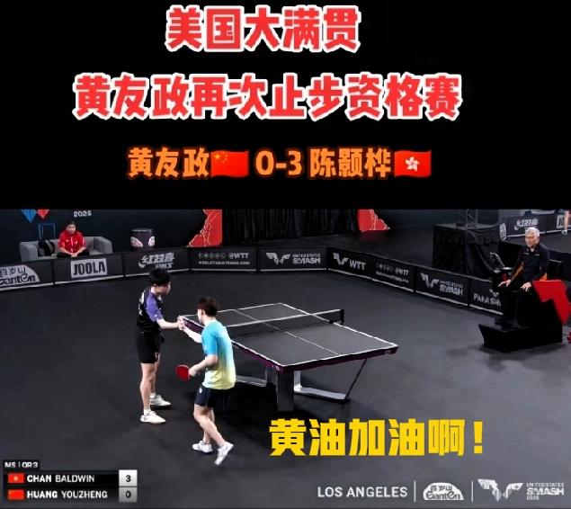20岁的黄油又输了！0-3陈颢桦（21岁），被淘汰比分：15-17，8-11；1