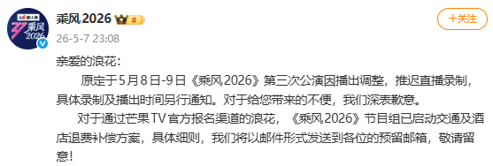 浪姐三公推迟