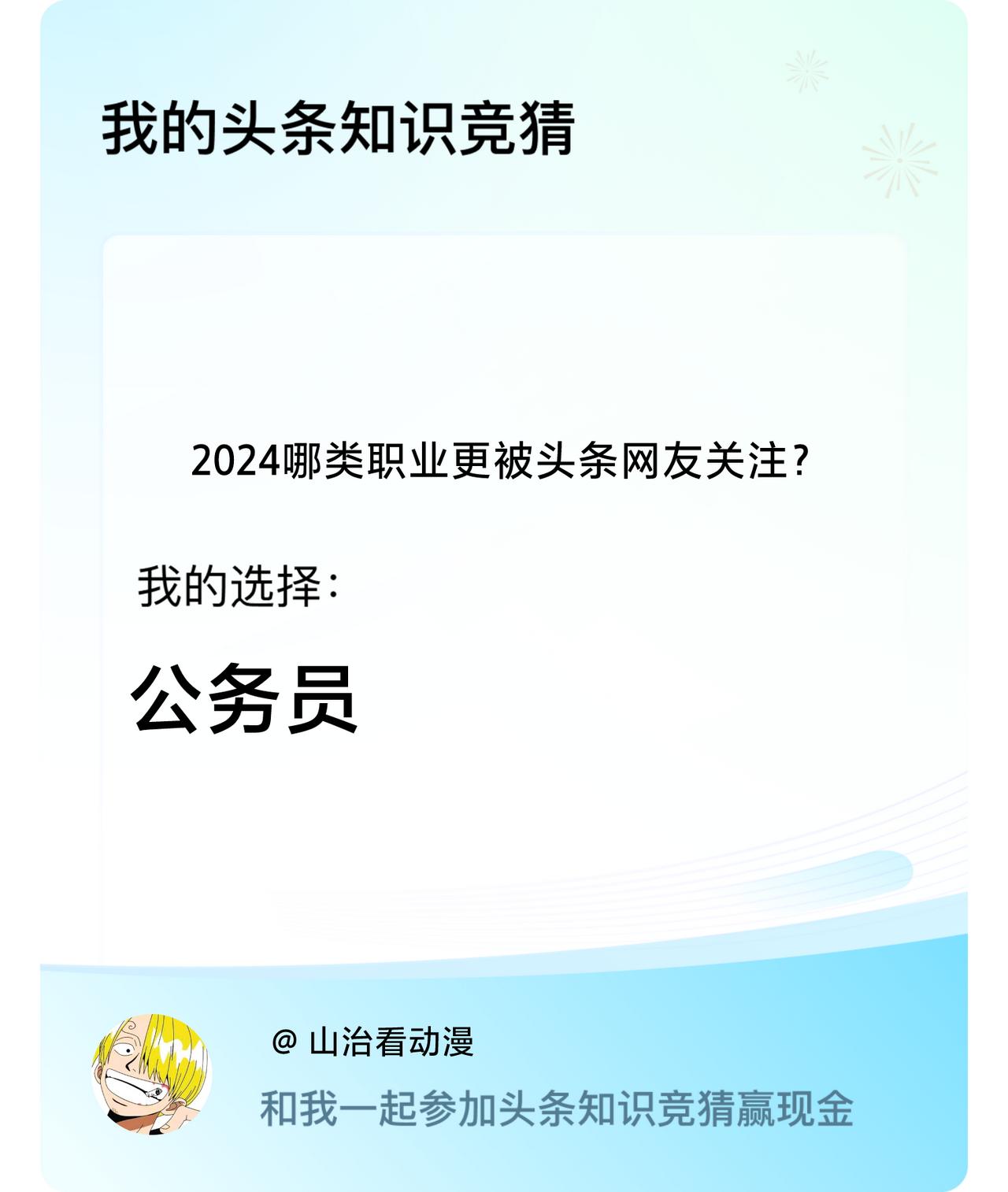 2024哪类职业更被头条网友关注？我选择:公务员戳这里👉🏻快来跟我一起参与吧