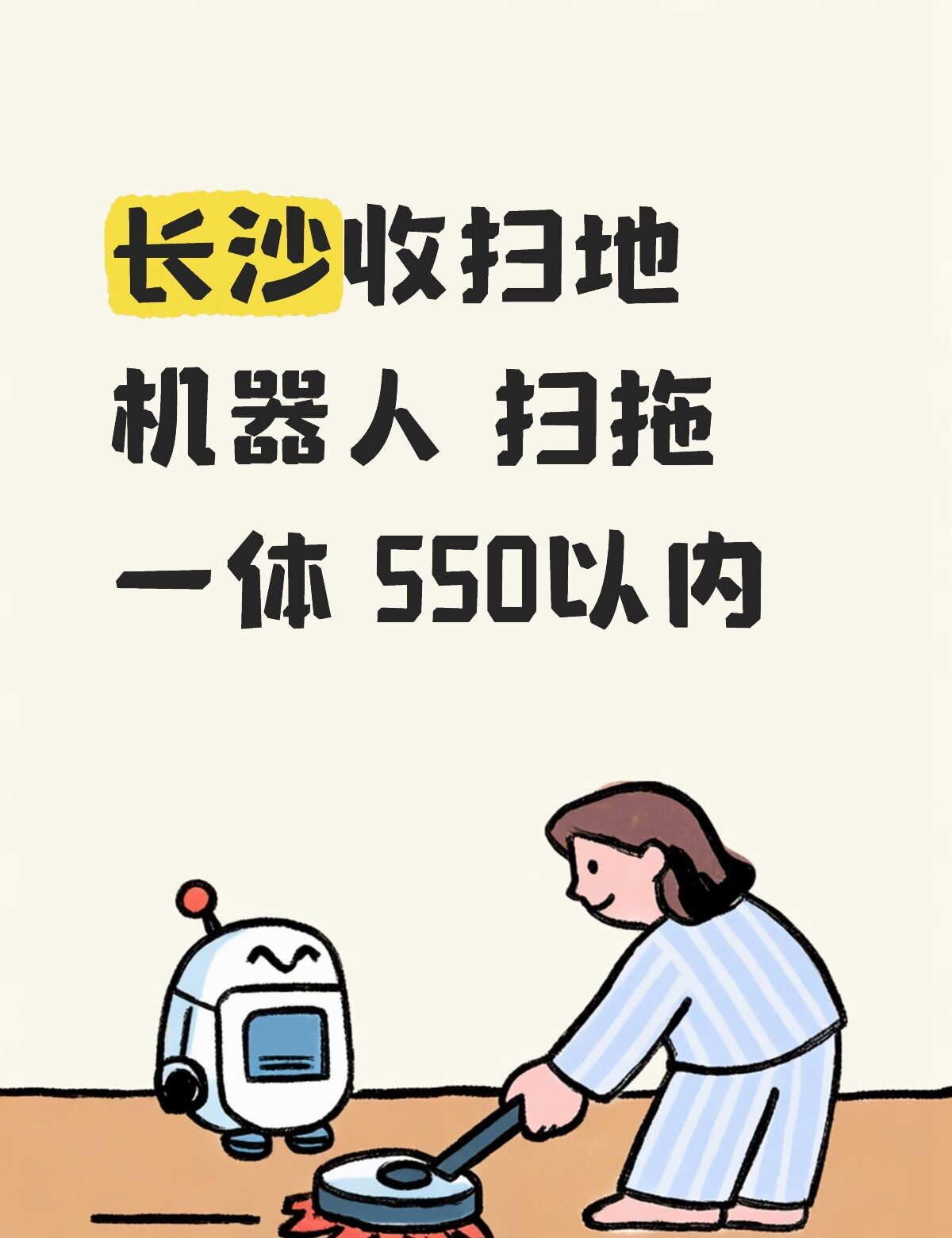 长沙收扫地机器人！
想收一个扫地机器人，家里有小猫，不想自己每天手拖地了，要扫拖