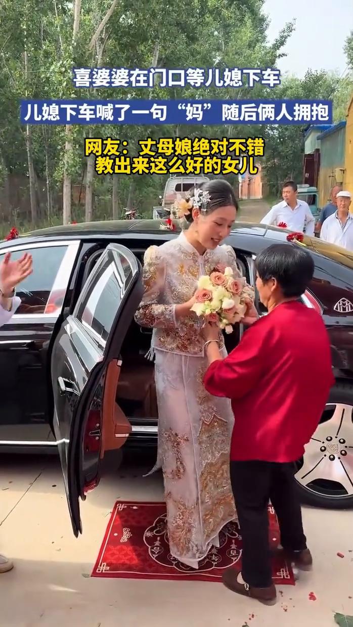 喜婆婆在门口等儿媳下车，儿媳下车喊了一句"妈"随后俩人拥抱。网友：丈母娘绝对不错