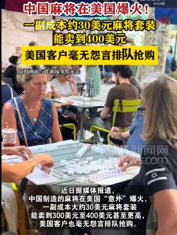 美国掀起“麻将热”，30美元出厂、400美元上架，利润大头却不在车间：泰兴麻将是