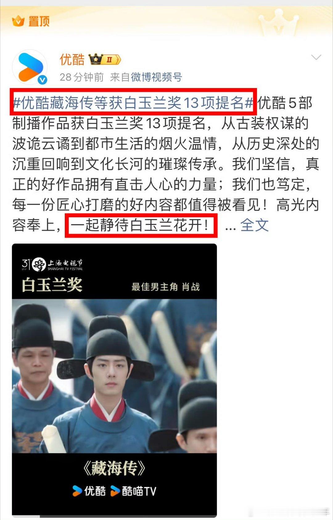 肖战藏海传优酷发了他的藏海传等获得白玉兰13项提名，还置顶了！谁是财神爷酷子相当