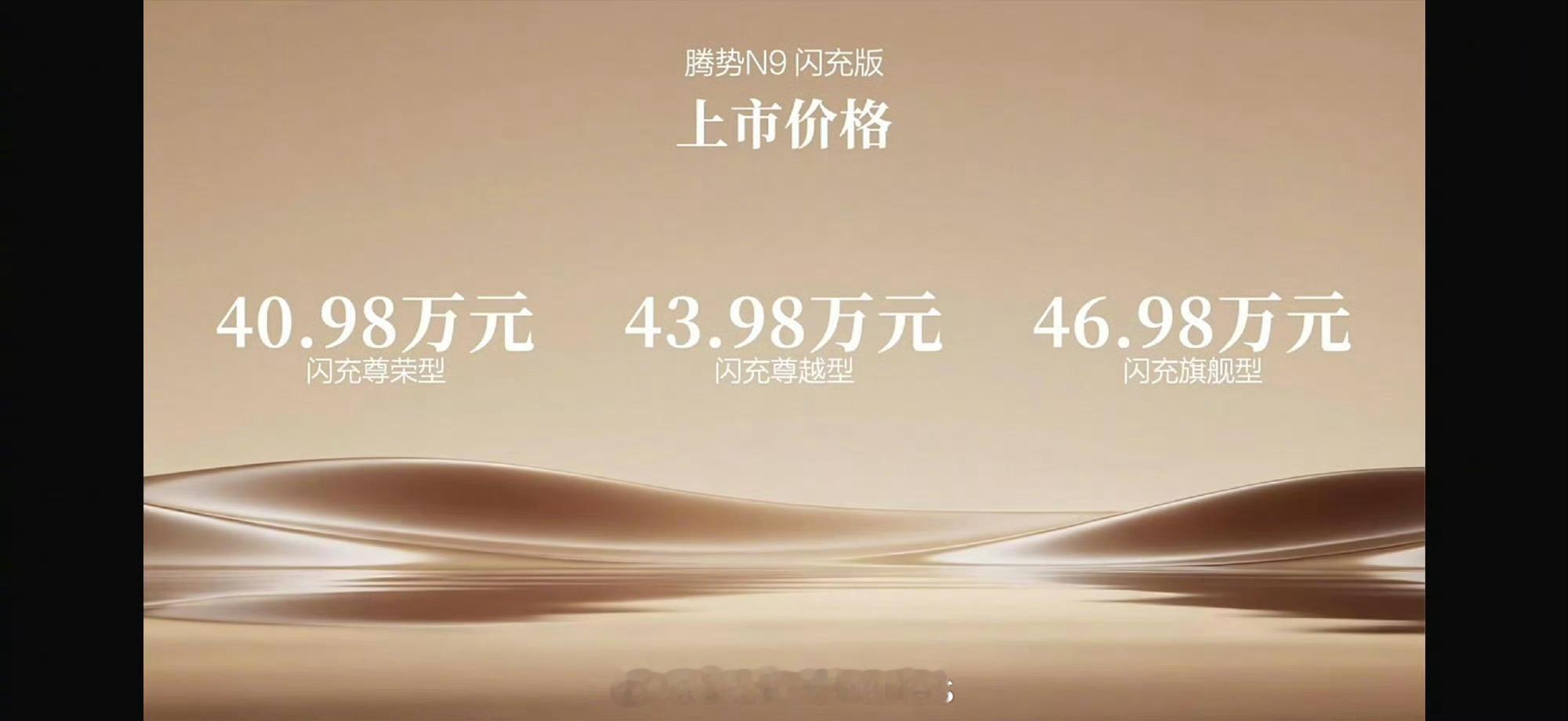 腾势N9闪充版正式上市，40.98万起，五大旗舰升级直指高端市场。标配第二代刀片