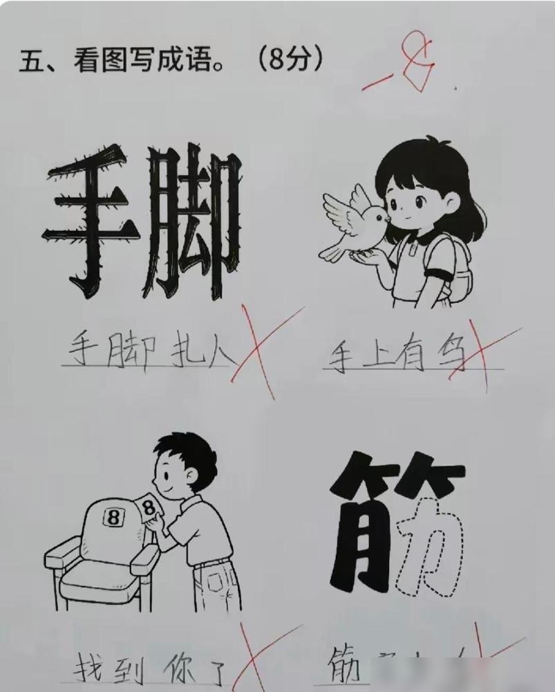 辅导娃看图写成语，四道题答案全打红叉，我盯着图片琢磨半天，居然也一个都答不对！