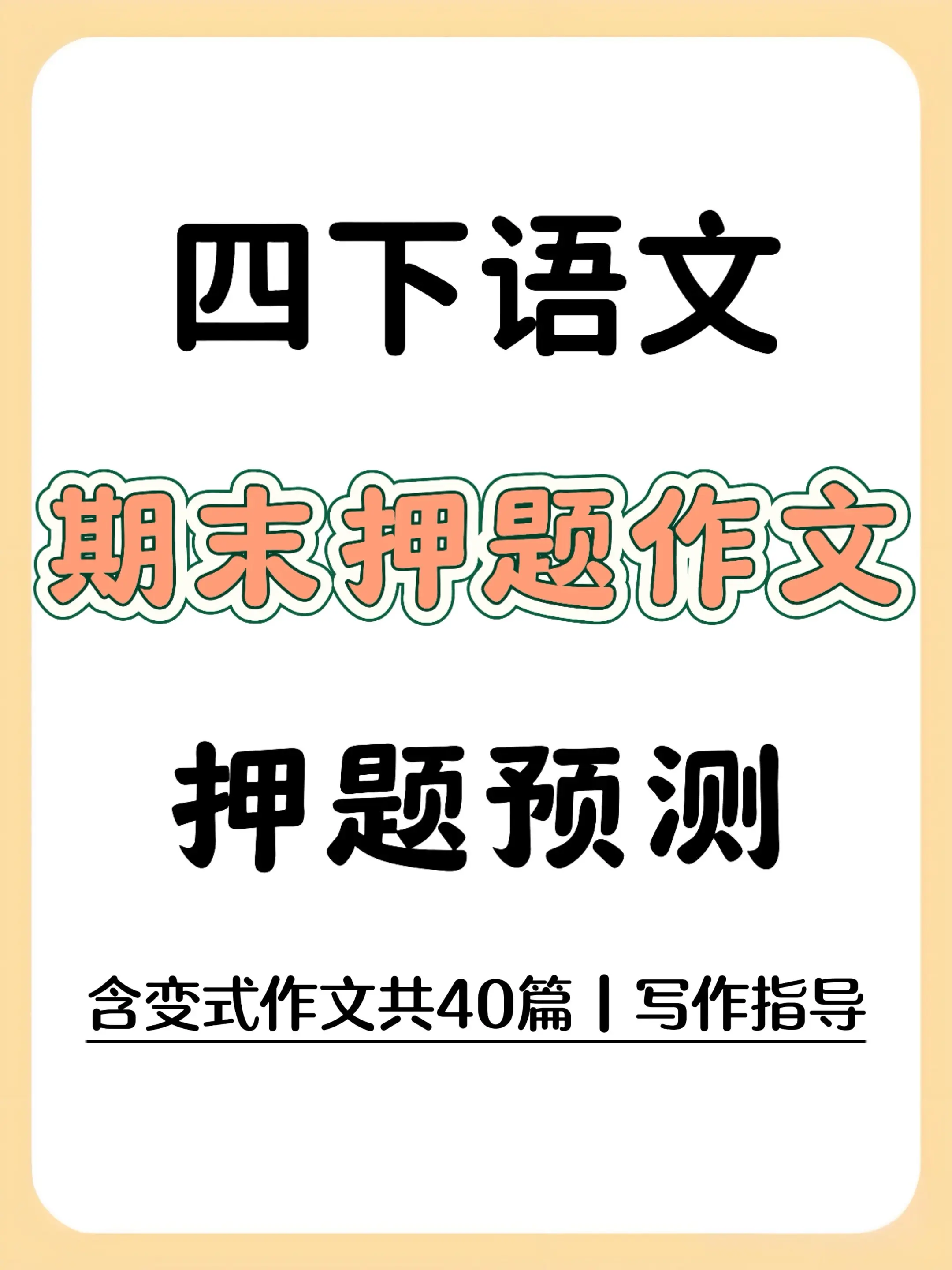 四下语文期末作文押题 对标考点直接冲💯。这套四下期末押题作文真的是期...