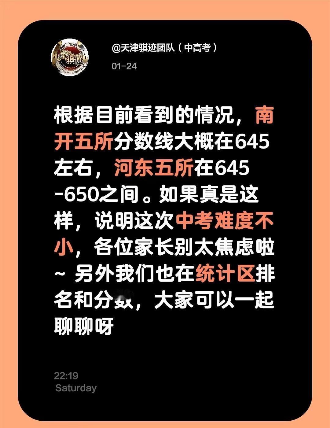 根据目前看到的情况，南开五所分数线大概在645左右，河东五所在645-650之间