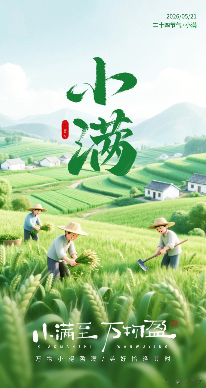5月21日！小得盈满，万物可期
小满节气到啦，这可是一年中超有哲思的节气。“四月