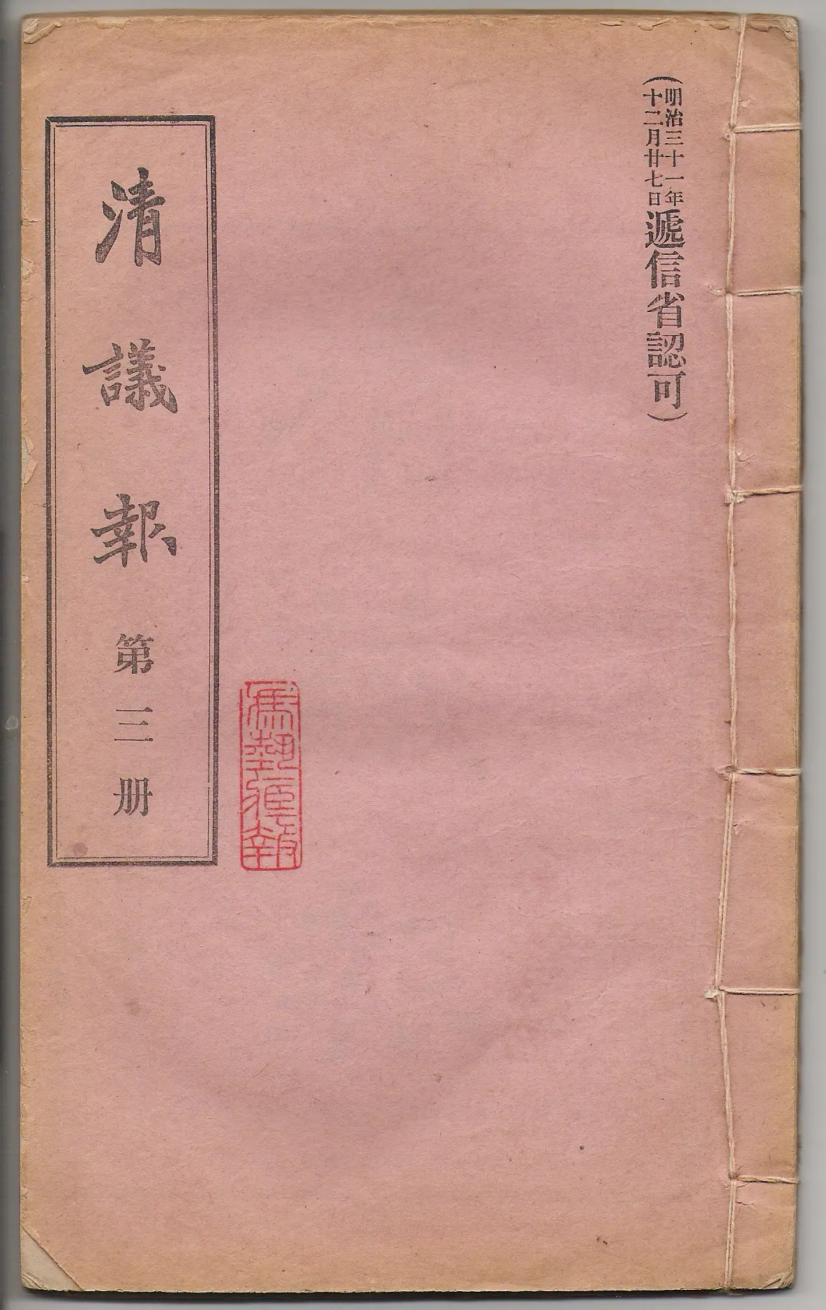 晚清报刊之《清议报》 《清议报》是立宪派所创办的第一份宣传立宪的刊物...
