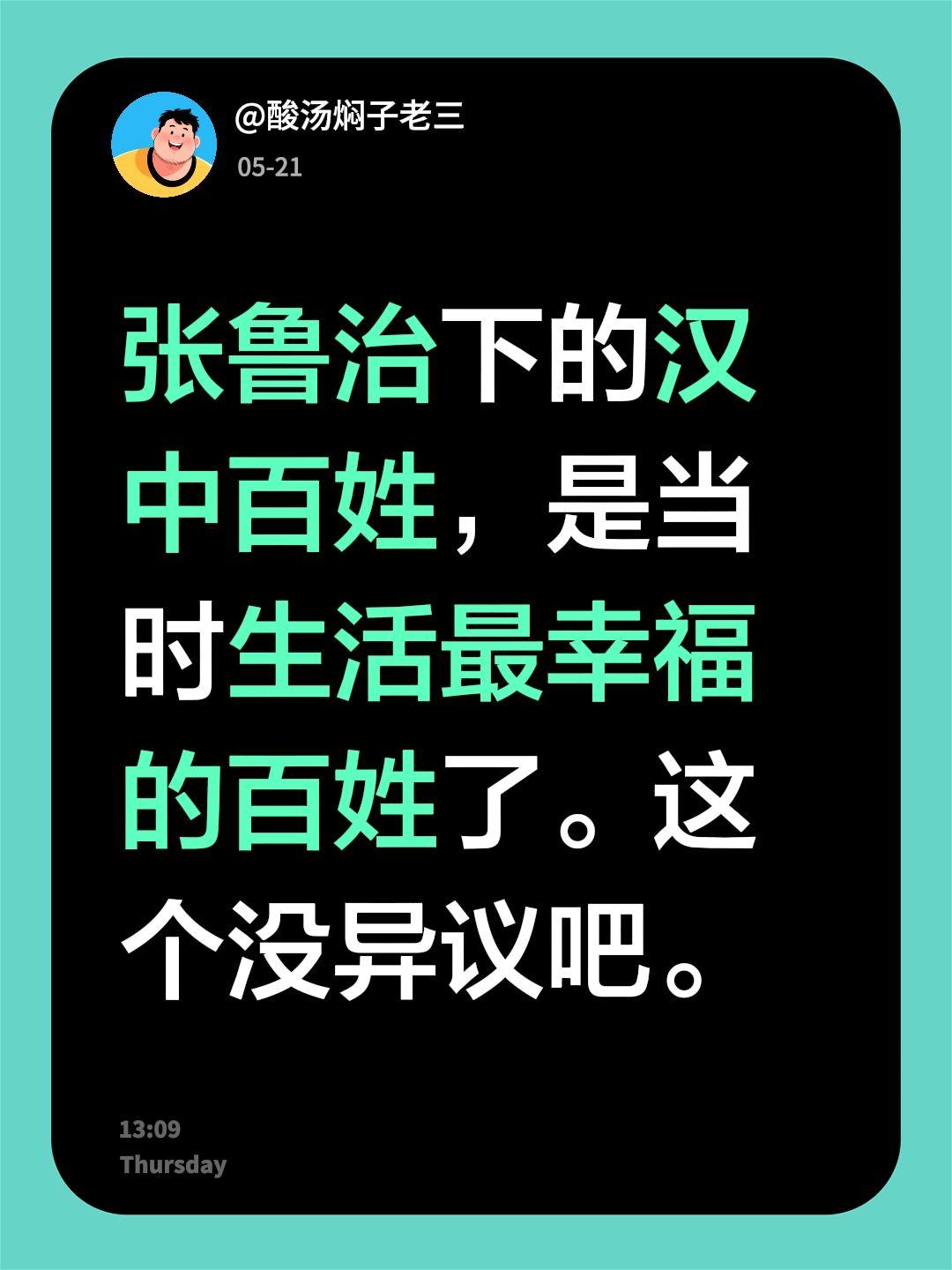 张鲁治下的汉中百姓，是当时生活最幸福的百姓了。这个没异议吧。三国历史 张鲁