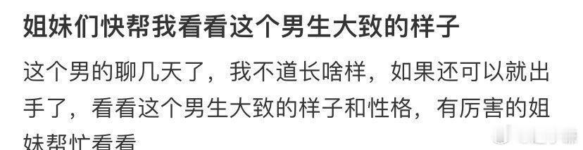 姐妹们快帮我看看这个男生大致的样子 ​​​