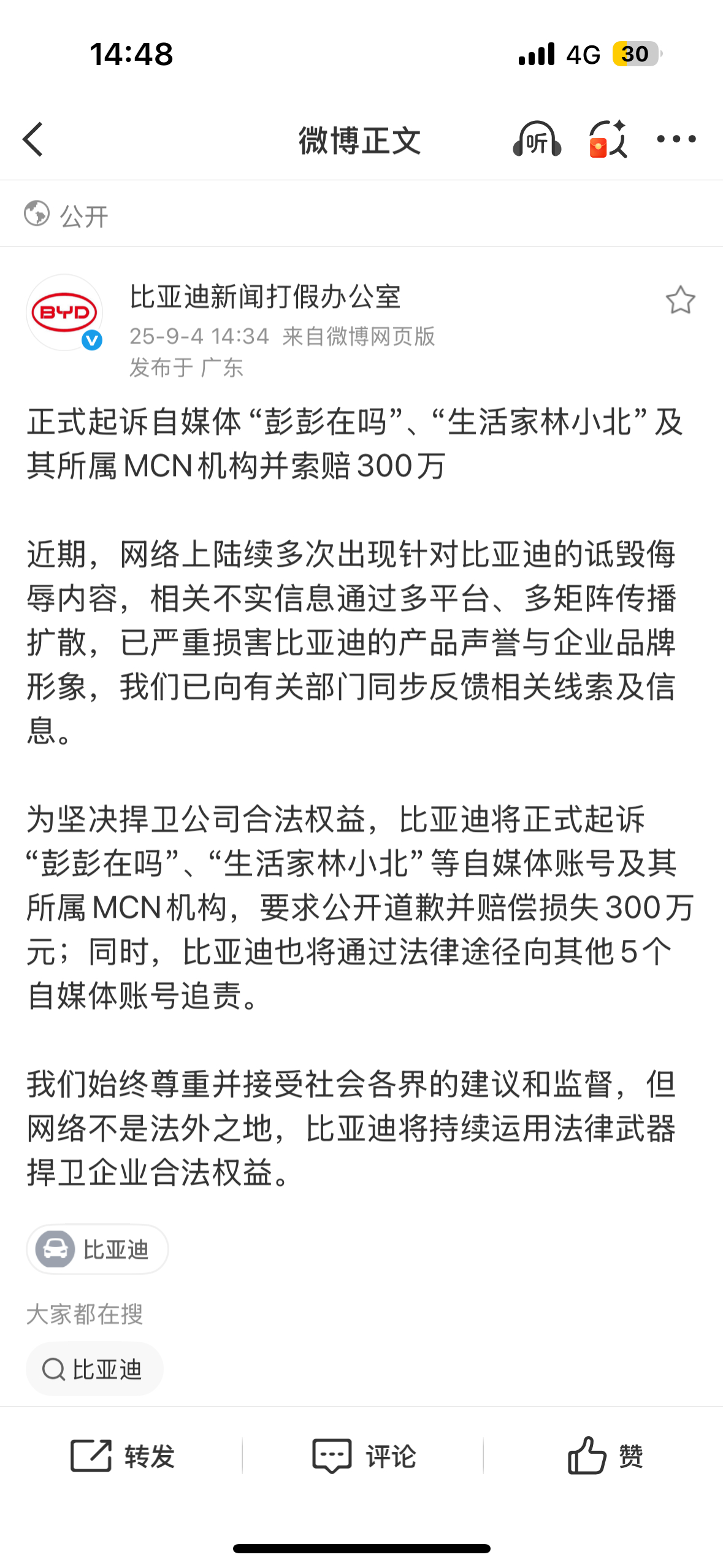 【比亚迪起诉自媒体索赔300万】这次起诉看似是两个时尚生活类千万粉丝博主——彭彭