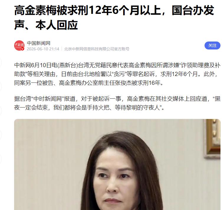 2026年6月8日，台北地检署正式公布了对台湾无党籍民意代表高金素梅的起诉结果，