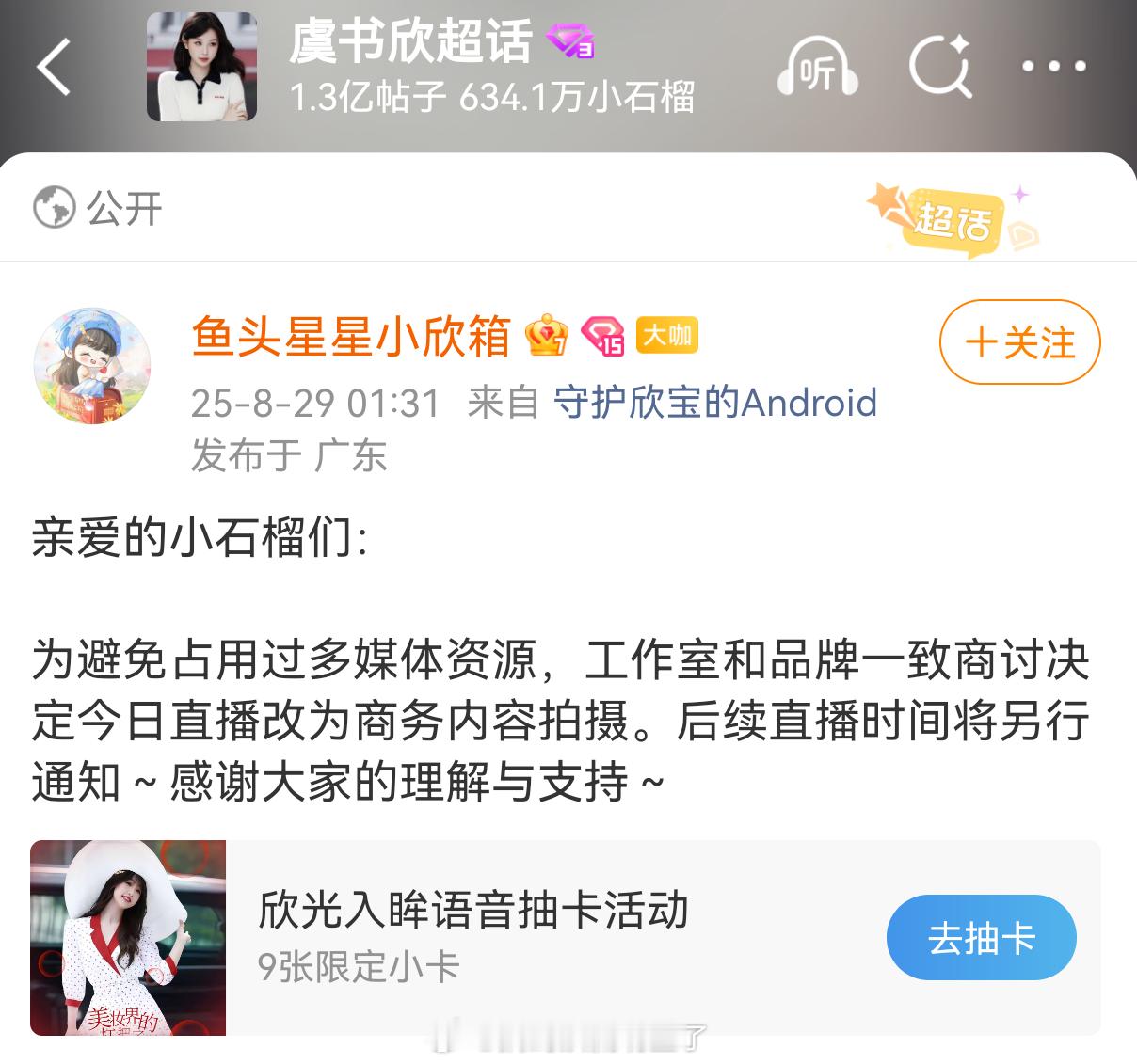 为避免占用过多的媒体资源，虞书欣方和品牌商议今日的直播取消，将延期举办，后续直播