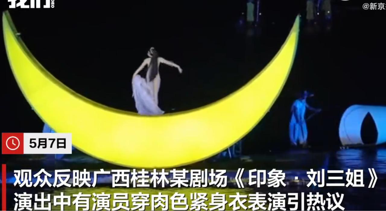 5月7日，广西桂林《印象·刘三姐》演出因演员穿肉色紧身衣引热议，5月8日运营方回