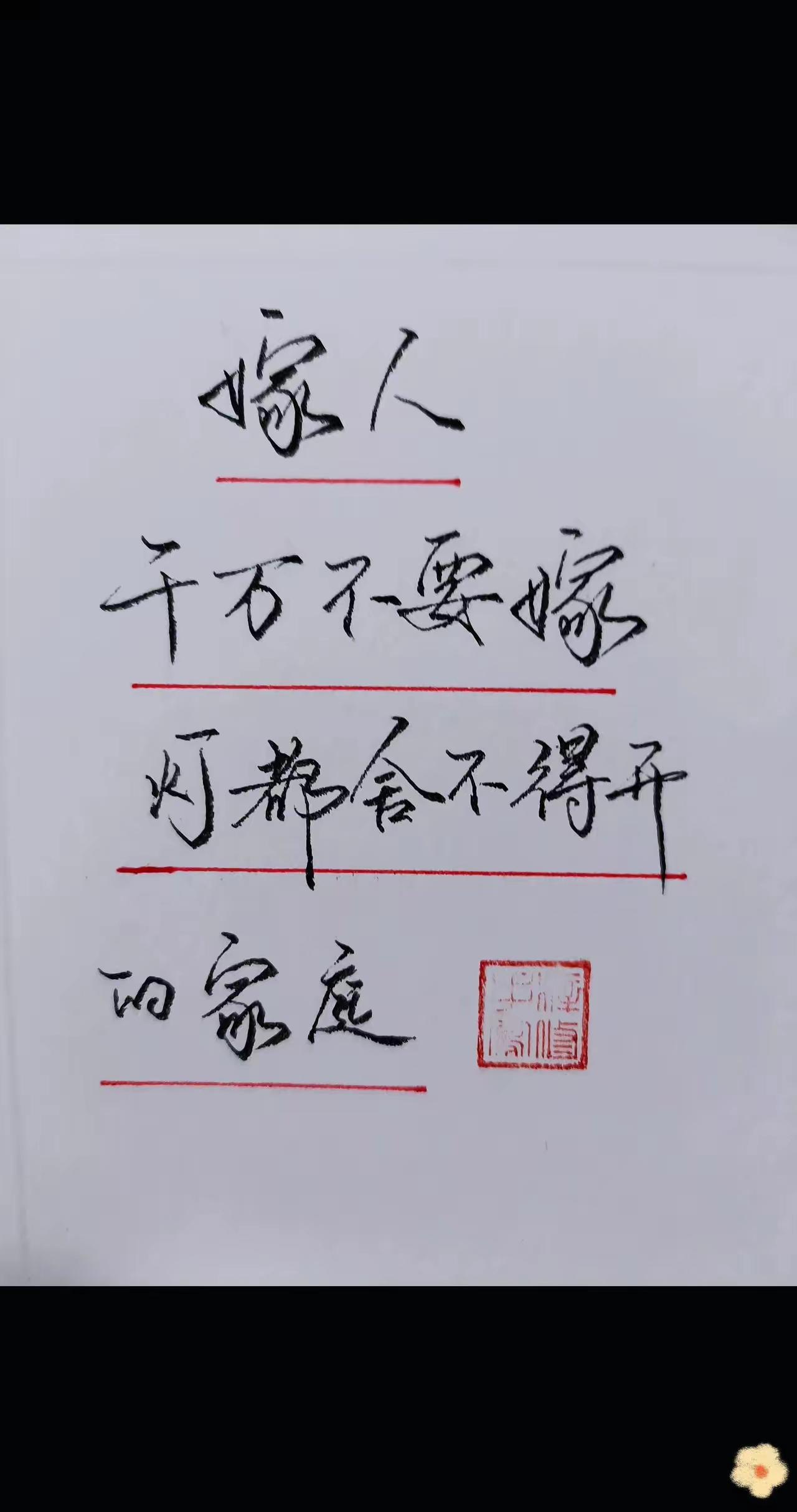 字写的还行，就是话说的没道理，勤俭节约本身就是中华民族的美德，到作者这里连媳妇都