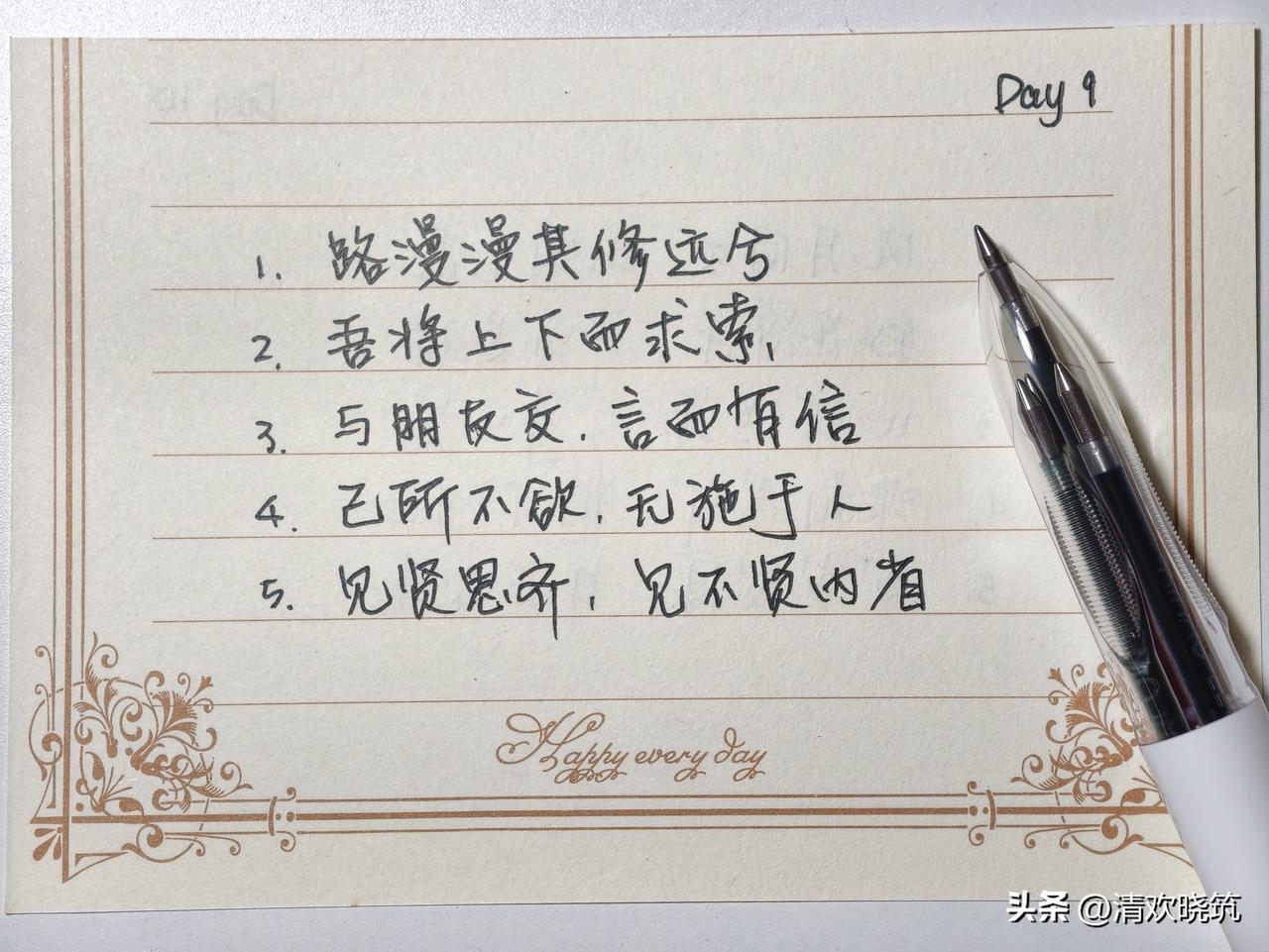 抄书打卡第9天｜5句古诗文八字短句 ✍️
千古文字藏智慧，一笔一画修身心。
 