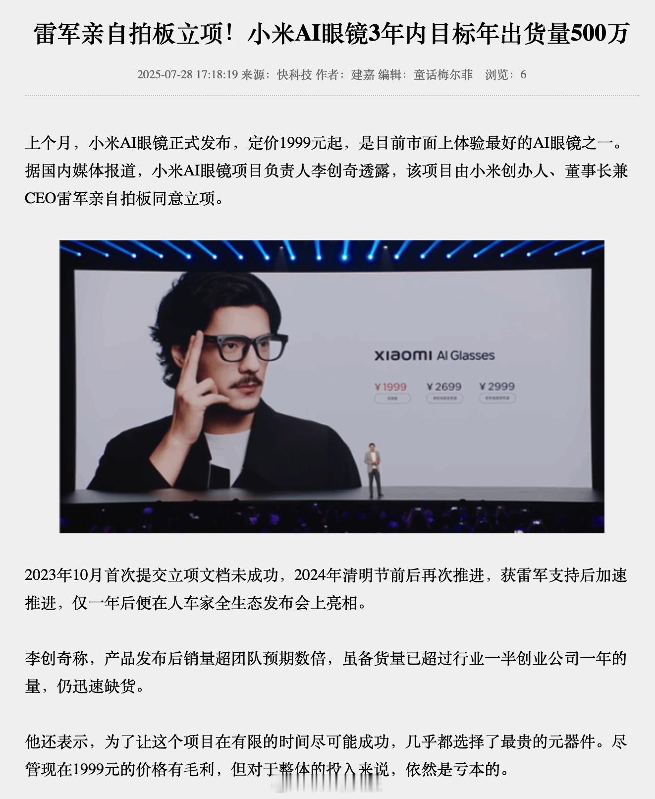 小米李创奇：AI眼镜销量超预期数倍，从整体投入看依然亏本。 ​​​