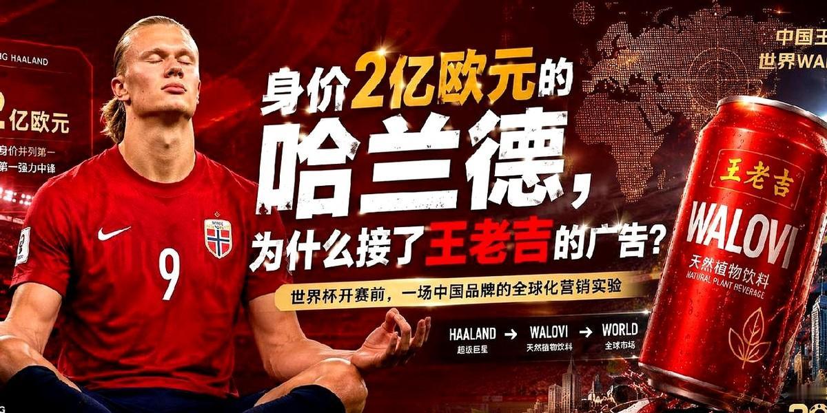 王老吉这波操作，真的有点东西。

身价两亿欧元的哈兰德，对着镜头，硬生生用北欧腔