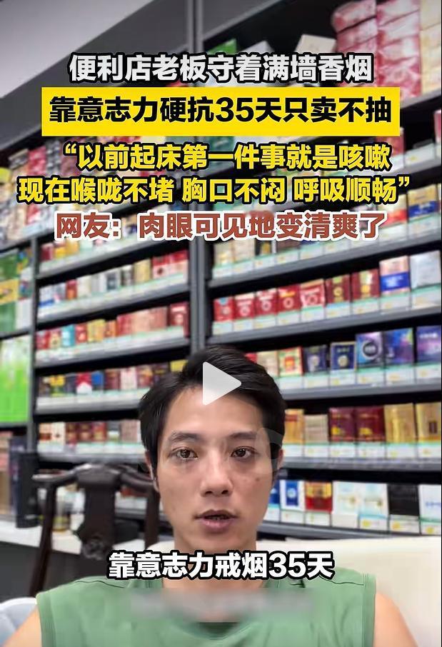 广州一位便利店店主分享的戒烟打卡视频在全网大范围传播，引发大量网友点赞热议。这名