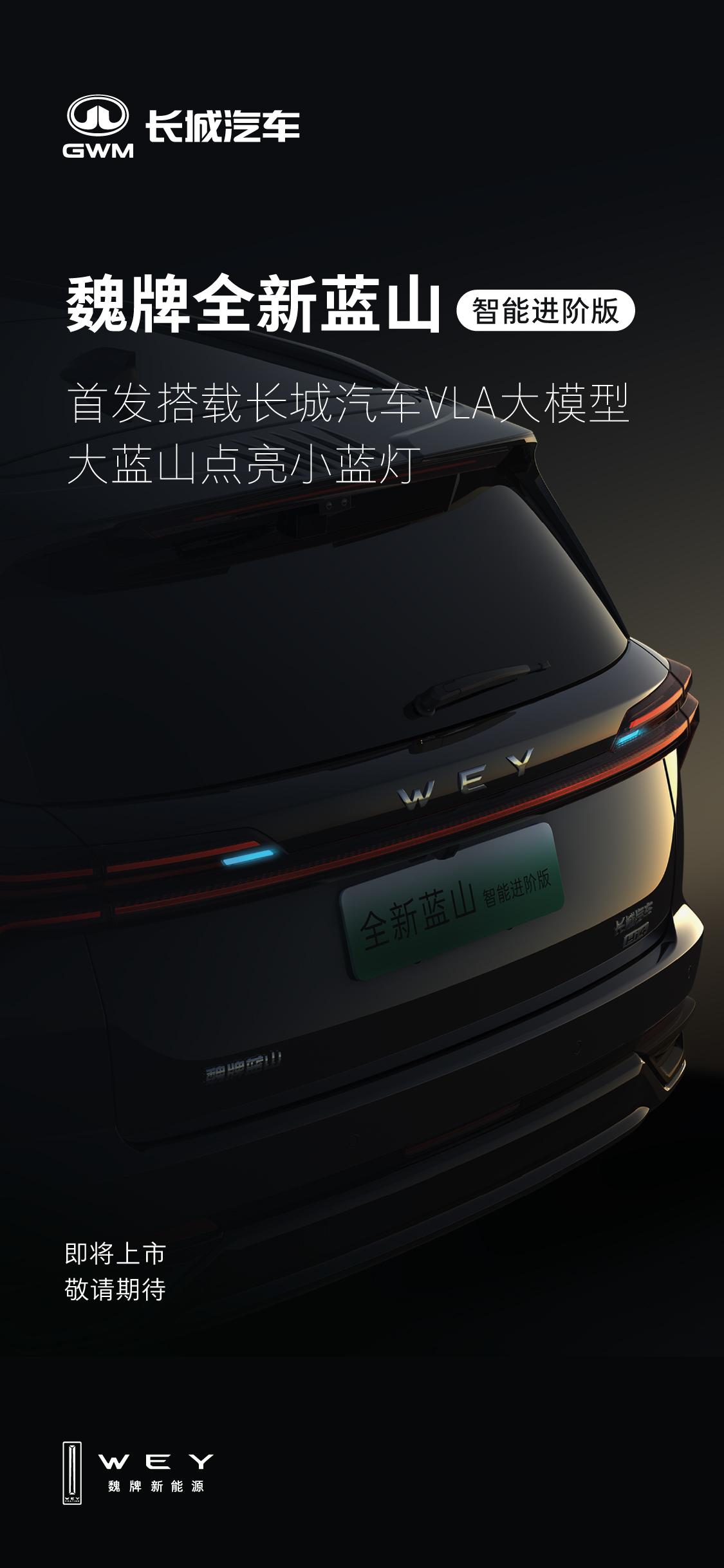 大蓝山点亮小蓝灯，备受期待的长城汽车VLA大模型，将率先搭载于魏牌全新蓝山智能进