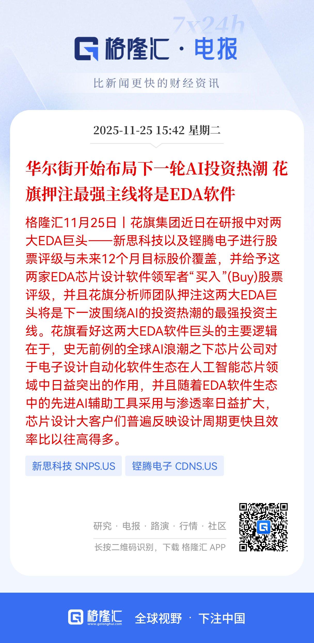 华尔街开始布局下一轮AI热潮，EDA软件成花旗首选“王牌”，A股市场有11家相关