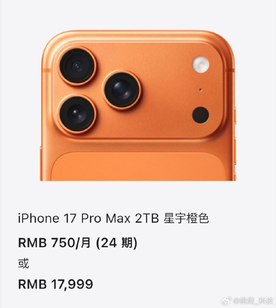 最贵iPhone诞生iPhone17Pro Max顶配2TB版本售价17999元