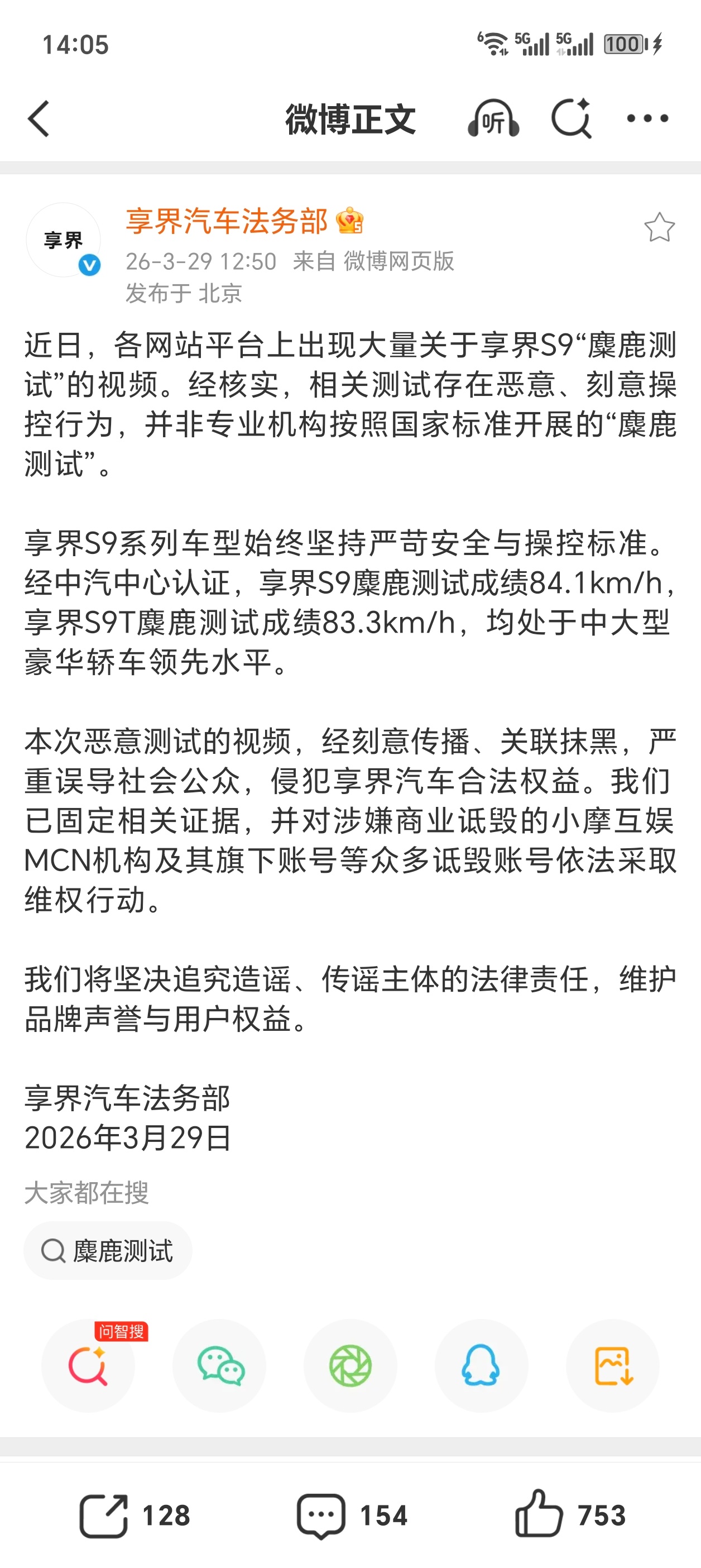 【享界汽车法务部发声：网传 S9 麋鹿测试失控视频为恶意操控，已对小摩互娱 MC