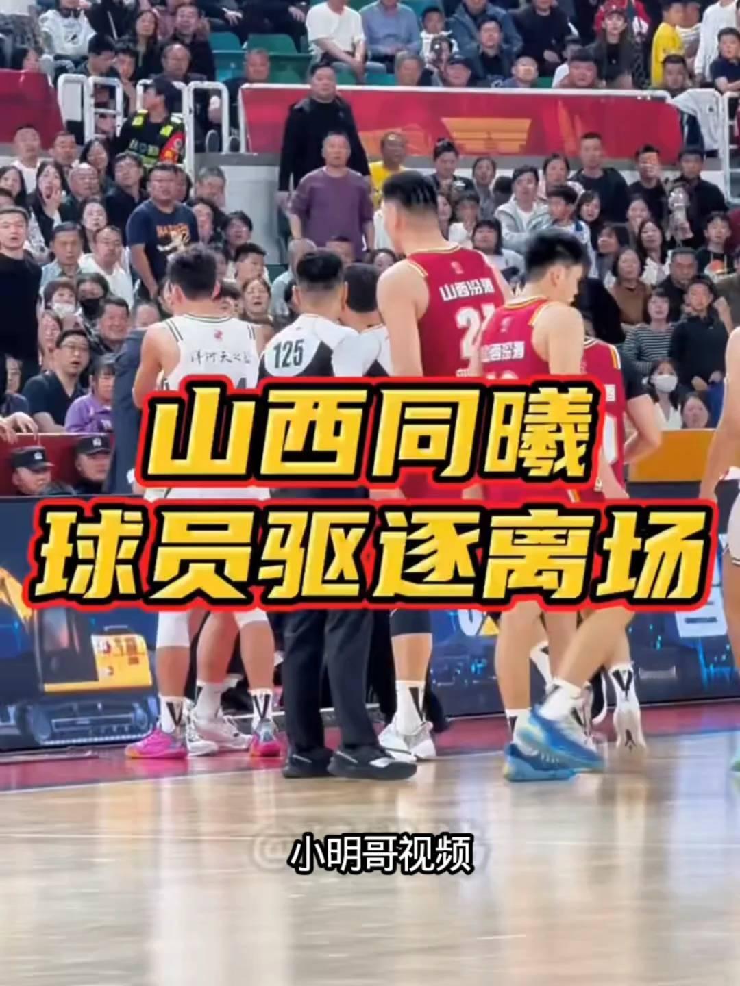 山西同曦球员驱逐离场。
小明哥视频。
冷静，刚才谁跟谁？我上节目了，一次媒体一次