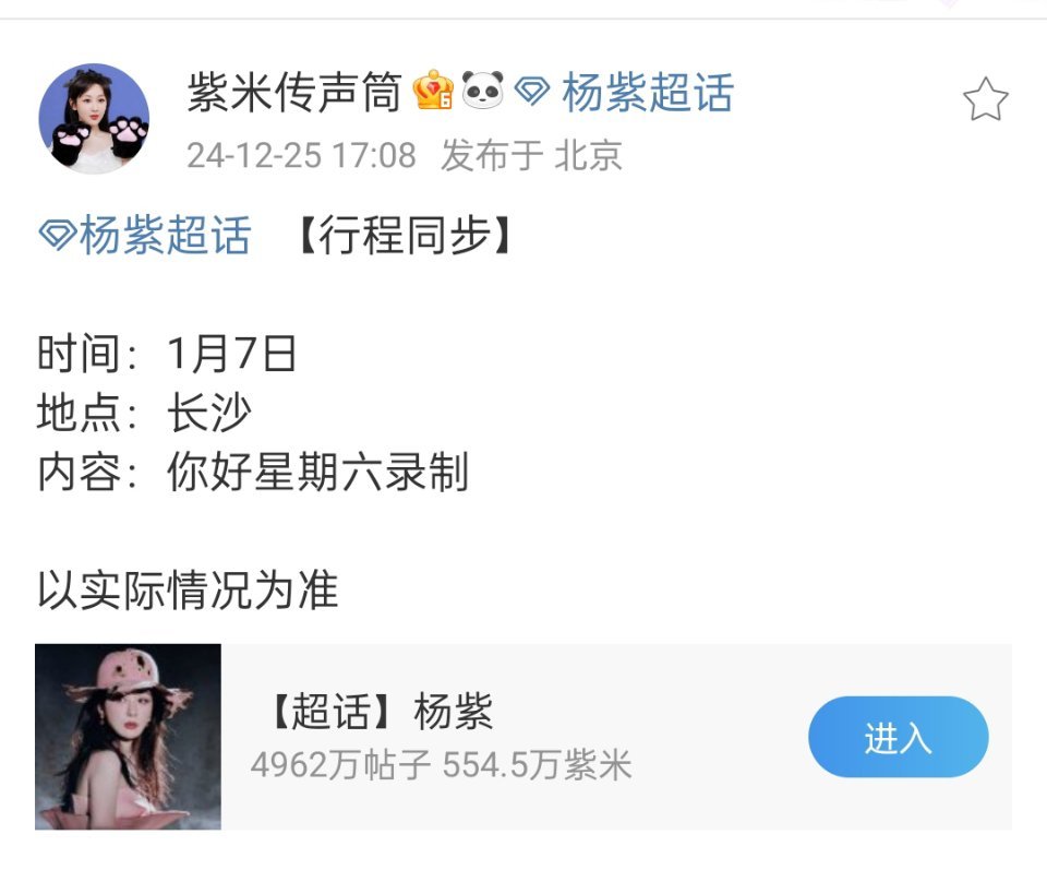 紫宝1月7日录制你好星期六，看来《国色芳华》真的要来了，各位紫米宣传起来[打ca