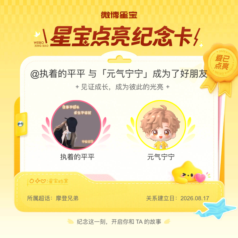 摩登兄弟[超话]纪念我们成为好朋友！微博星宝 ​​​
