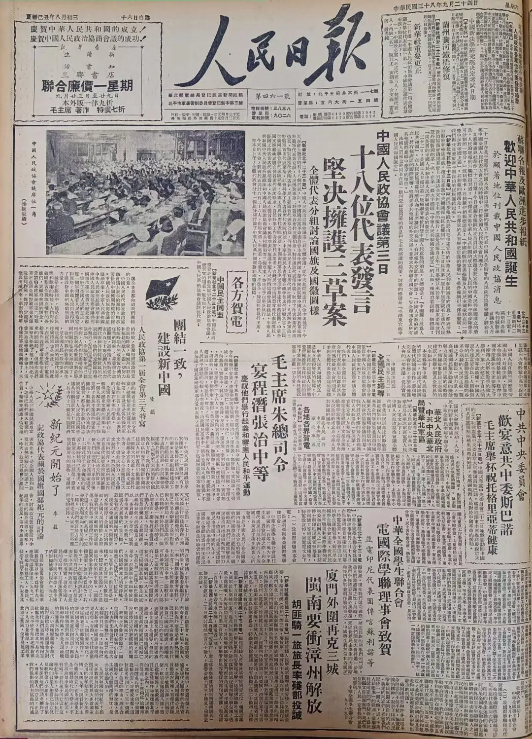 老报上的今天---七十六年前的1949年9月24日《人民日报》头版报道...