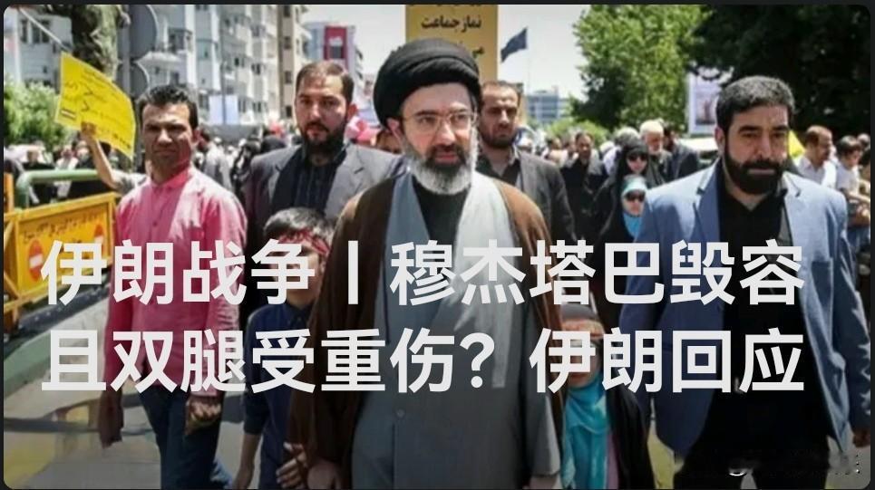 伊朗官方辟谣最高领袖重伤传闻，称其仅受轻微擦伤

    据外媒报道2026年4
