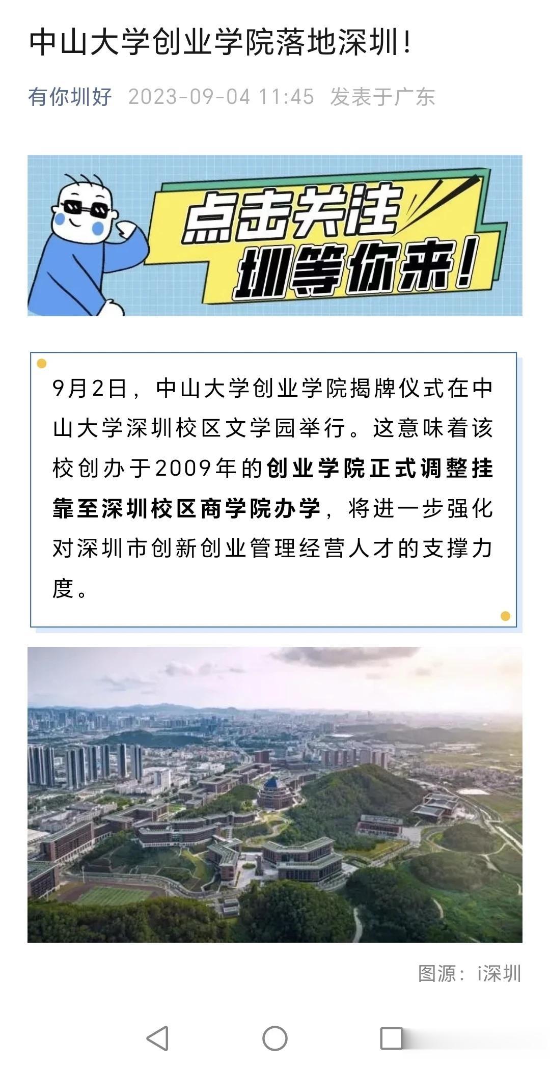  深圳校区集中了中山大学的商学院、医学院，如今创业学院也落户深圳校区！

深圳校