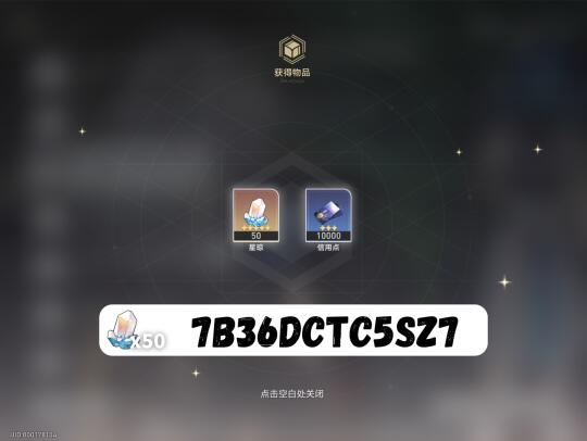 星铁3.3下半兑换码