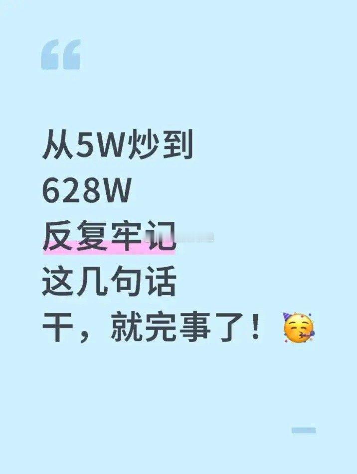从 5 万到 628 万的股市智慧：20 条实战口诀助你避坑（建议收藏）股市投资