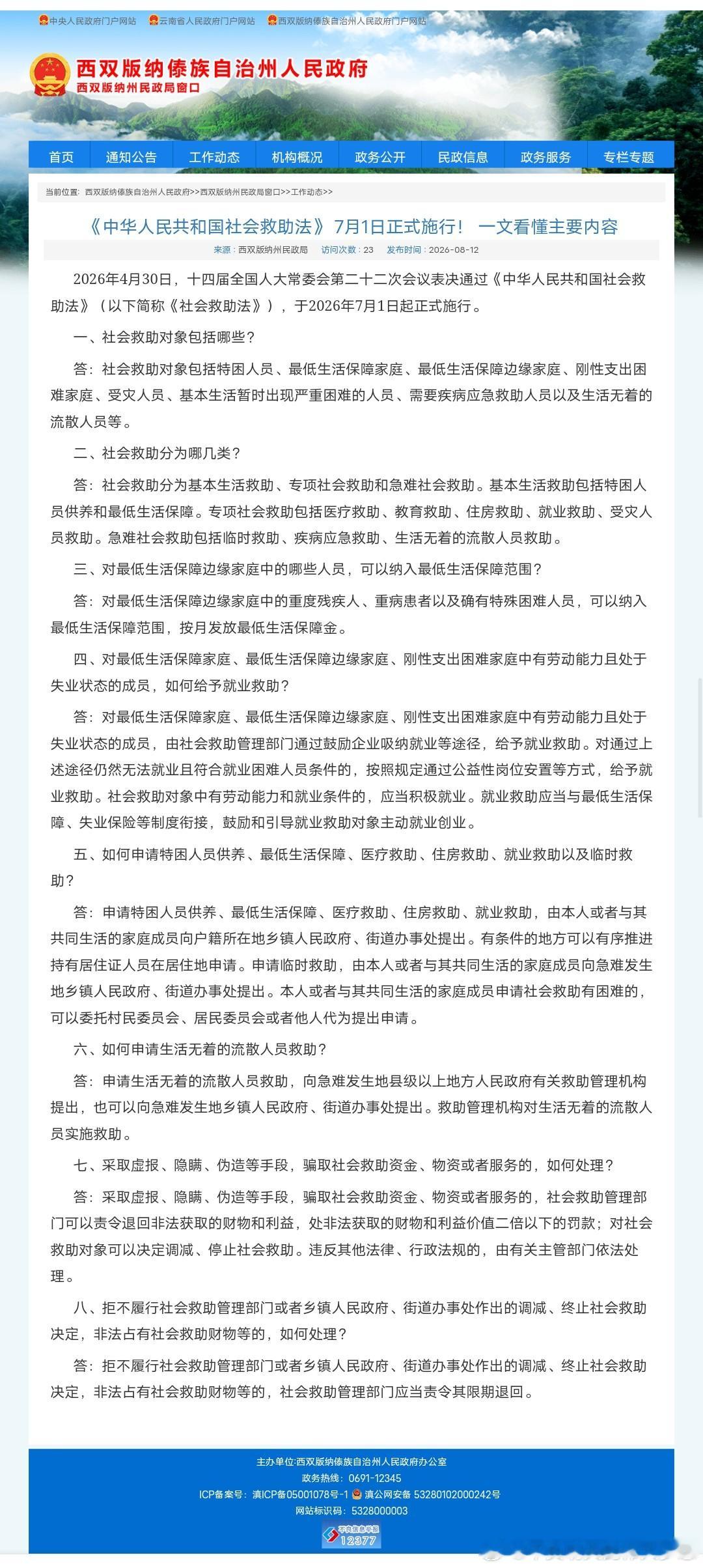 聪林✍ 微普法 《中华人民共和国社会救助法》 7月1日正式施行！ 一文看懂主要内