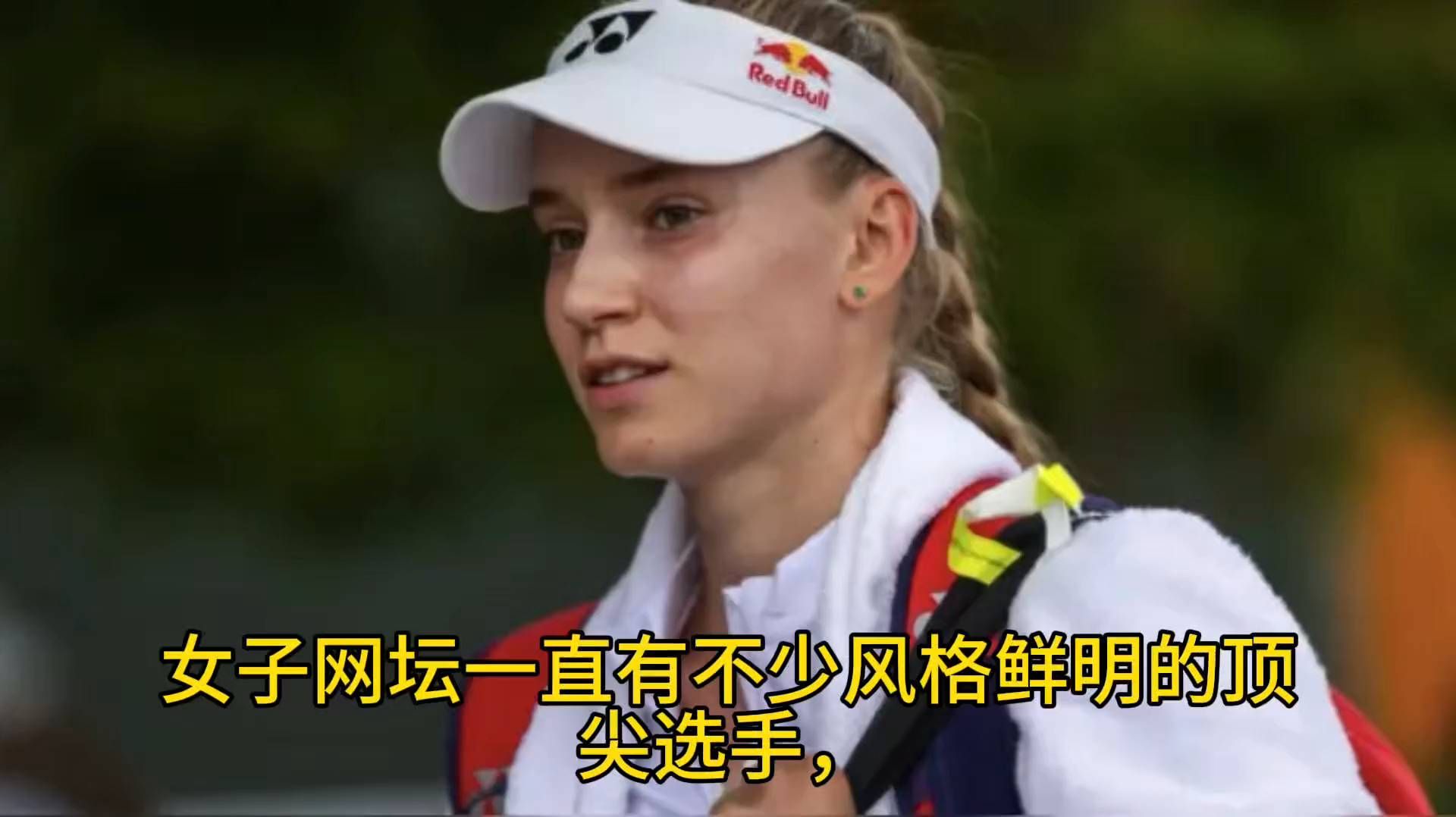 莱巴金娜采访名场面！点评郑钦文一句话，全场哈哈大笑