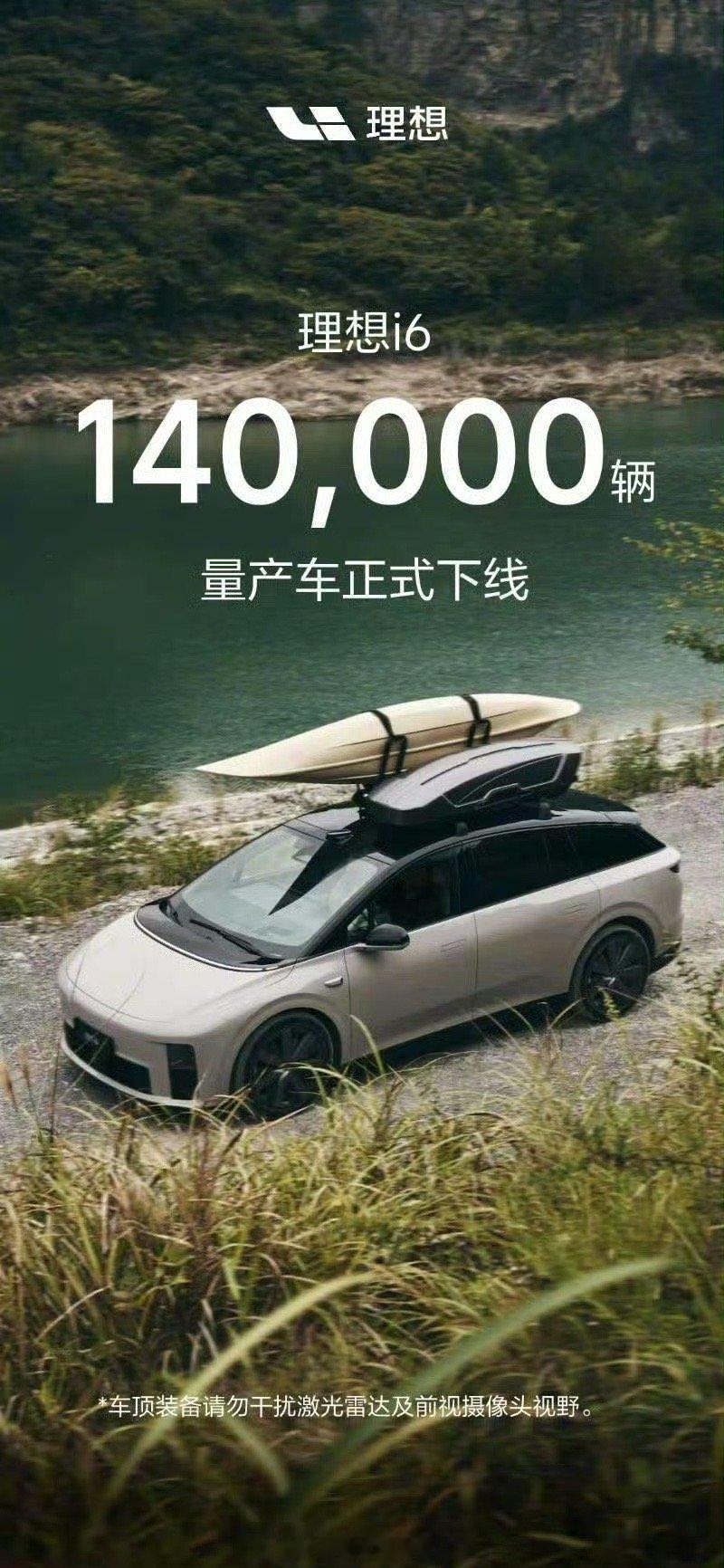 理想 i6 第 14 万辆量产车下线。理想 i6 已连续三个月交付量突破 2 万