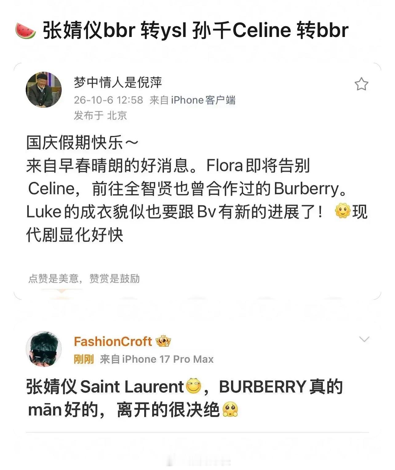 曝张婧仪Burberry转YSL曝孙千Celine转Burberry 瓜主曝张婧